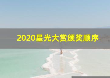 2020星光大赏颁奖顺序