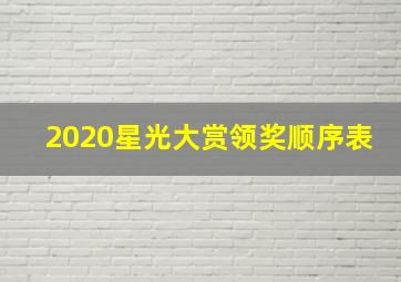 2020星光大赏领奖顺序表