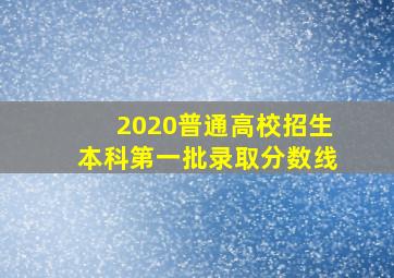 2020普通高校招生本科第一批录取分数线