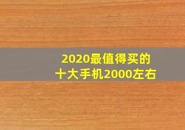 2020最值得买的十大手机2000左右