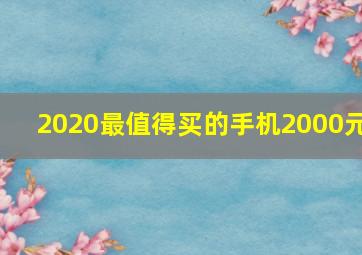 2020最值得买的手机2000元