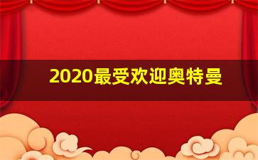 2020最受欢迎奥特曼