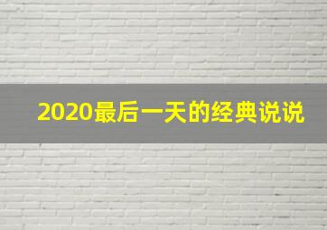 2020最后一天的经典说说