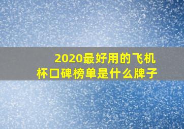 2020最好用的飞机杯口碑榜单是什么牌子