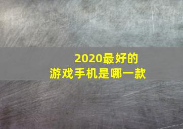 2020最好的游戏手机是哪一款