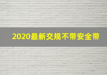 2020最新交规不带安全带