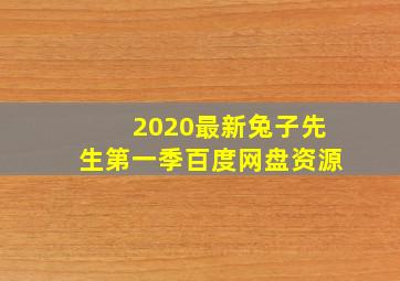 2020最新兔子先生第一季百度网盘资源