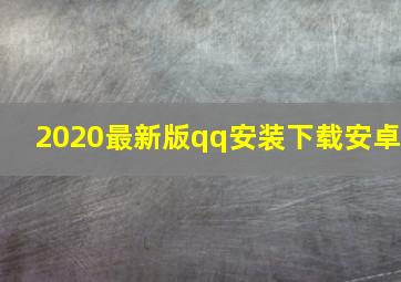 2020最新版qq安装下载安卓