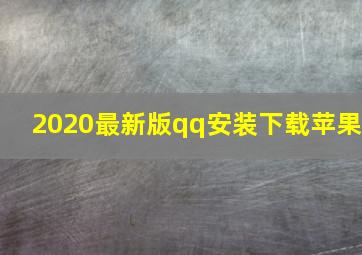 2020最新版qq安装下载苹果