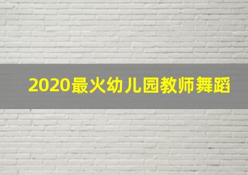 2020最火幼儿园教师舞蹈