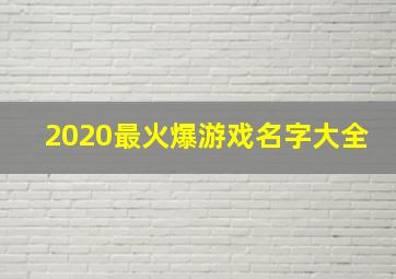 2020最火爆游戏名字大全