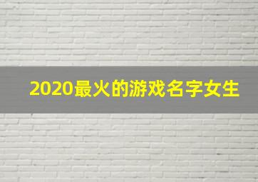 2020最火的游戏名字女生