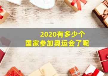 2020有多少个国家参加奥运会了呢