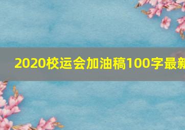 2020校运会加油稿100字最新