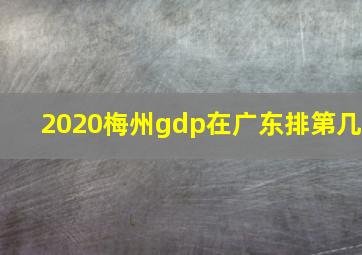 2020梅州gdp在广东排第几