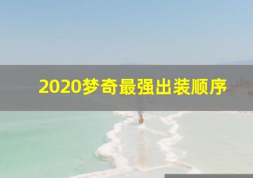 2020梦奇最强出装顺序