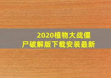 2020植物大战僵尸破解版下载安装最新