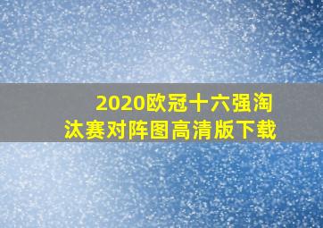 2020欧冠十六强淘汰赛对阵图高清版下载