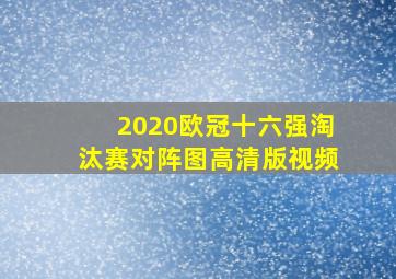 2020欧冠十六强淘汰赛对阵图高清版视频