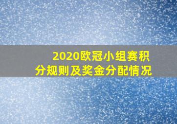 2020欧冠小组赛积分规则及奖金分配情况