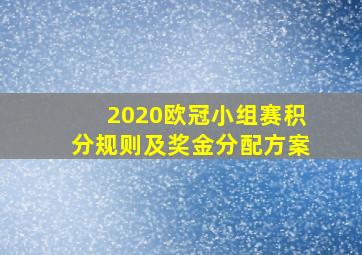 2020欧冠小组赛积分规则及奖金分配方案