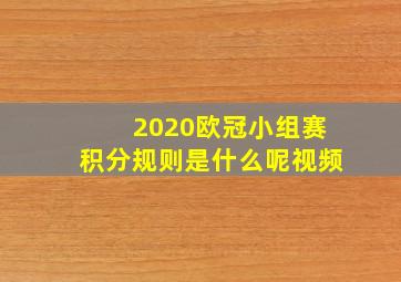 2020欧冠小组赛积分规则是什么呢视频