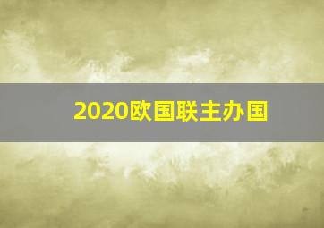 2020欧国联主办国