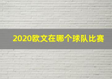 2020欧文在哪个球队比赛