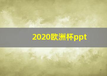 2020欧洲杯ppt