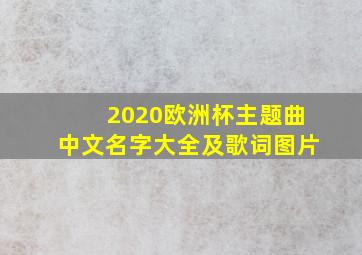 2020欧洲杯主题曲中文名字大全及歌词图片