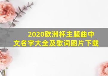 2020欧洲杯主题曲中文名字大全及歌词图片下载