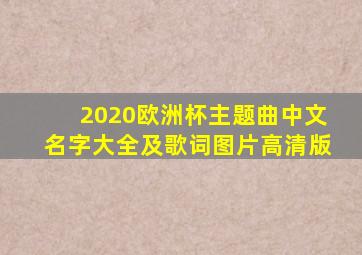 2020欧洲杯主题曲中文名字大全及歌词图片高清版