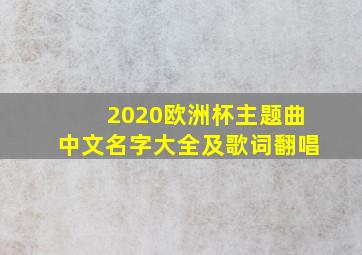 2020欧洲杯主题曲中文名字大全及歌词翻唱