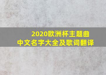 2020欧洲杯主题曲中文名字大全及歌词翻译