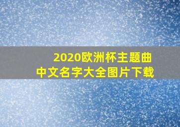 2020欧洲杯主题曲中文名字大全图片下载