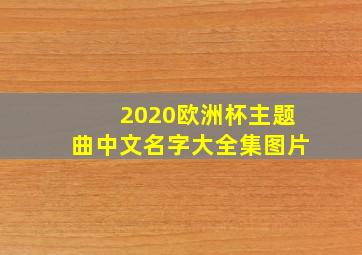 2020欧洲杯主题曲中文名字大全集图片