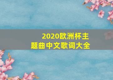 2020欧洲杯主题曲中文歌词大全