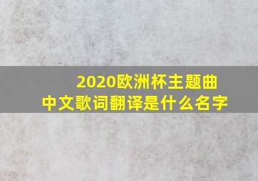 2020欧洲杯主题曲中文歌词翻译是什么名字