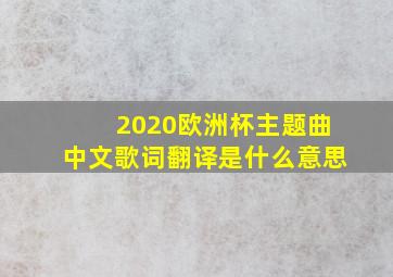 2020欧洲杯主题曲中文歌词翻译是什么意思