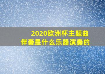 2020欧洲杯主题曲伴奏是什么乐器演奏的