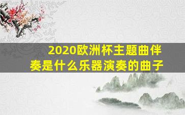 2020欧洲杯主题曲伴奏是什么乐器演奏的曲子