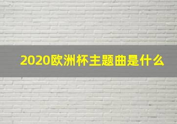 2020欧洲杯主题曲是什么