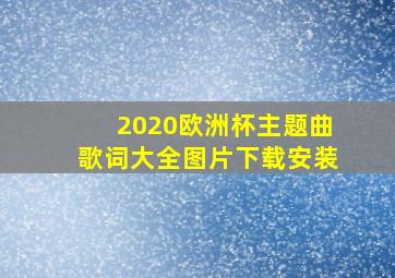 2020欧洲杯主题曲歌词大全图片下载安装