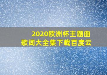 2020欧洲杯主题曲歌词大全集下载百度云