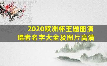 2020欧洲杯主题曲演唱者名字大全及图片高清