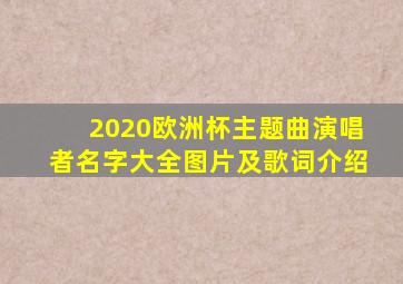 2020欧洲杯主题曲演唱者名字大全图片及歌词介绍