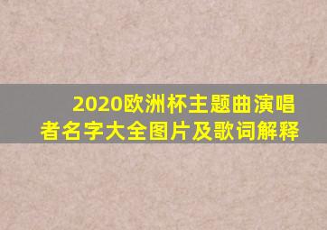 2020欧洲杯主题曲演唱者名字大全图片及歌词解释