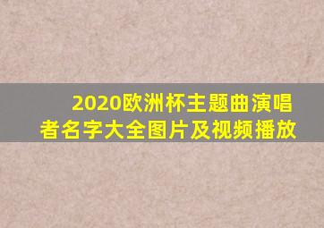 2020欧洲杯主题曲演唱者名字大全图片及视频播放