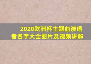 2020欧洲杯主题曲演唱者名字大全图片及视频讲解