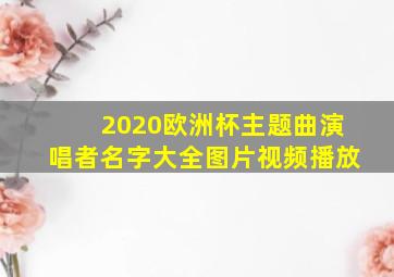 2020欧洲杯主题曲演唱者名字大全图片视频播放